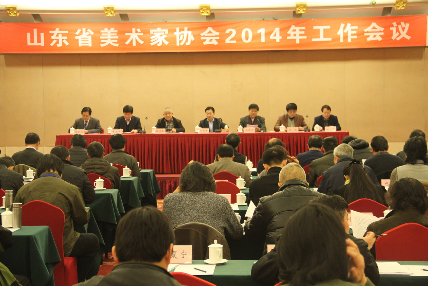 2014山东省美术家协会年度工作会议在泰安召开